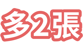 多2張