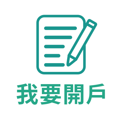 我要開戶