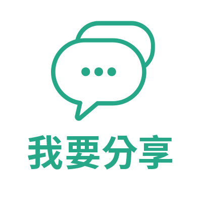 我要分享