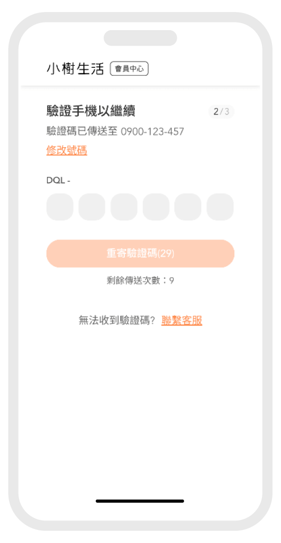 STEP2 手機驗證