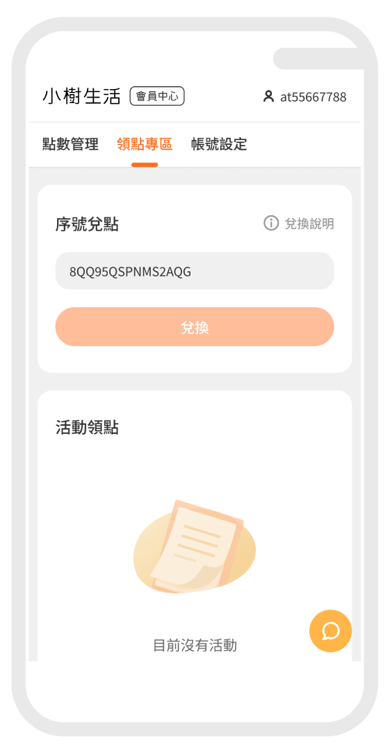 STEP2 輸入序號兌點