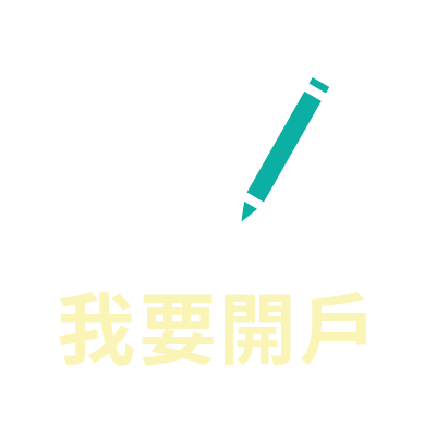 我要開戶