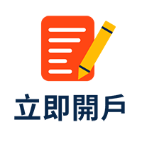 立即開戶