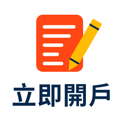 立即開戶