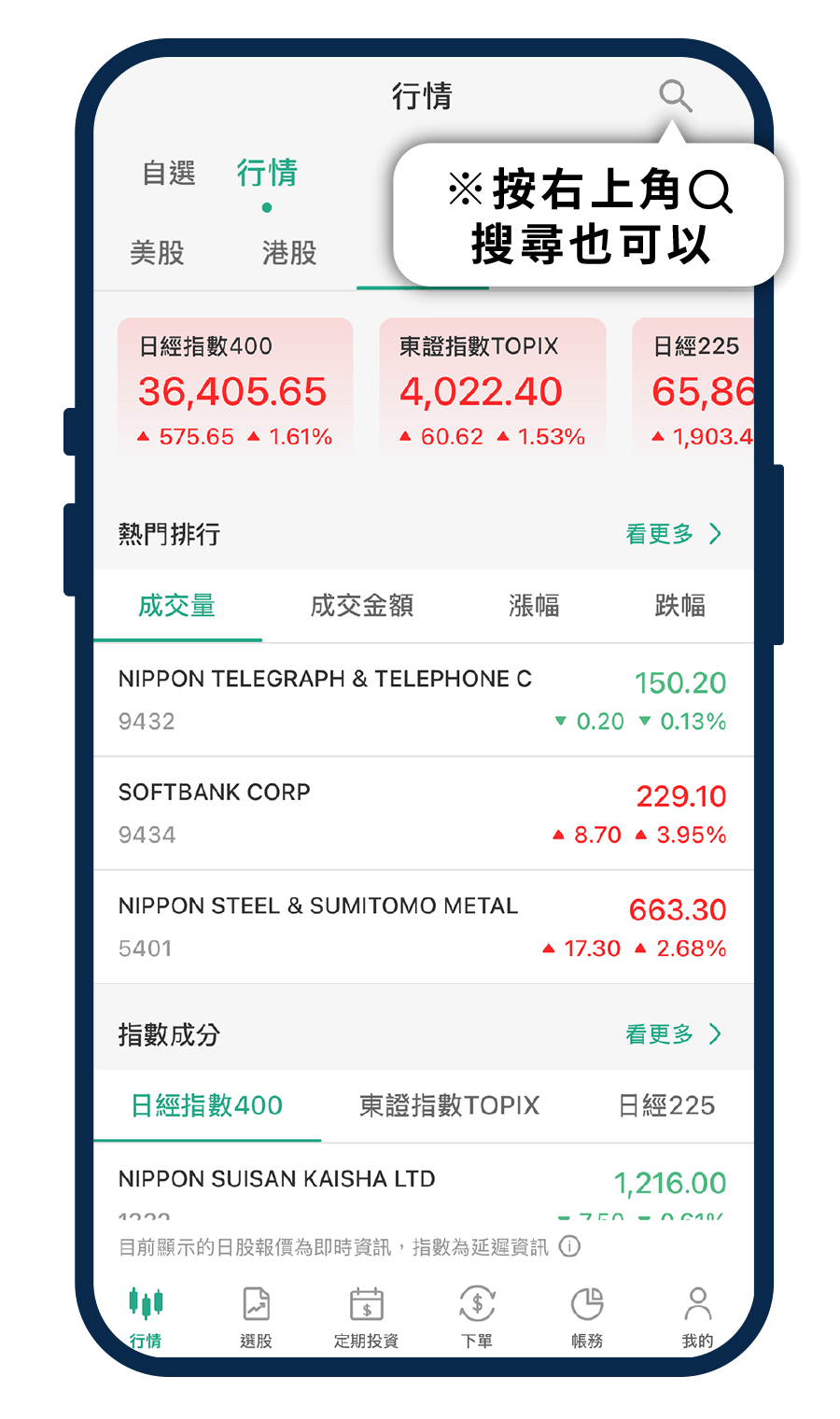 查看日股行情，挑選想交易的股票