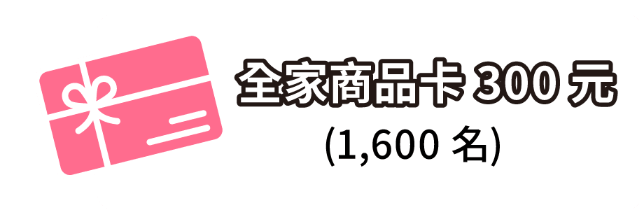 全家商品卡 300 元