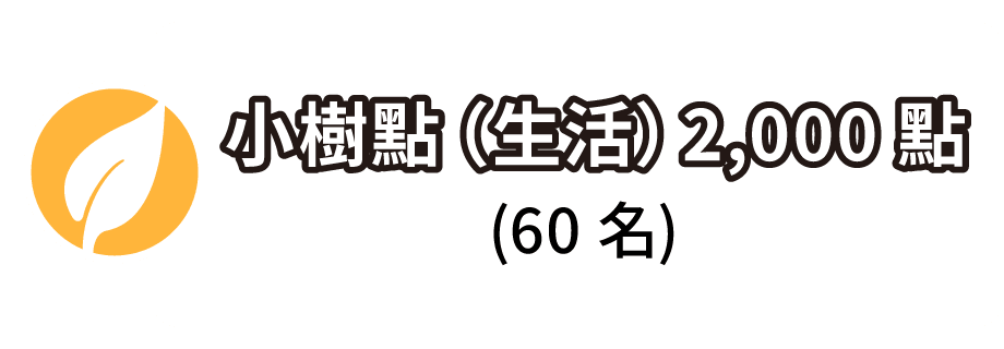 小樹點（生活）2,000 點 
