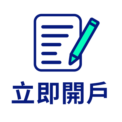 立即開戶