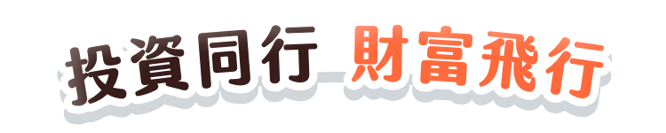 投資同行 財富飛行