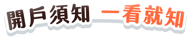 開戶需知 一看就知