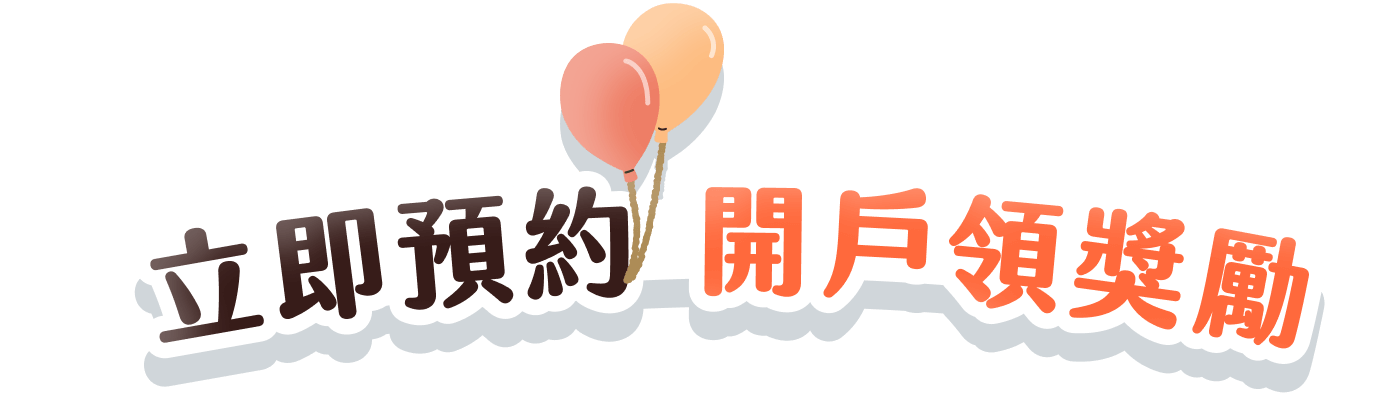 立即預約 開戶領獎勵