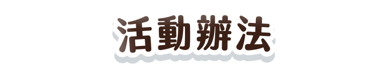 活動辦法
