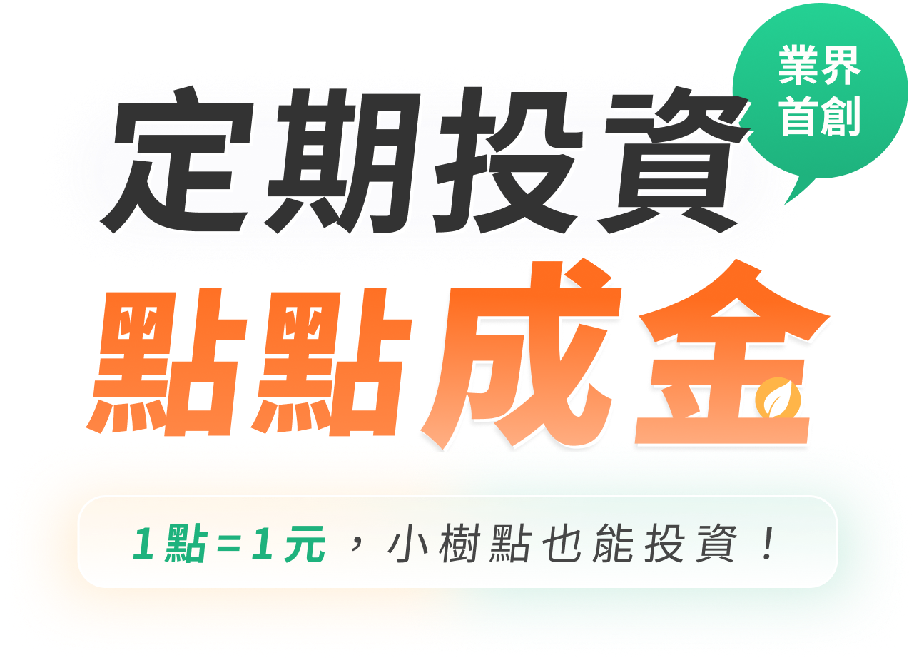 定期投資 點點成金