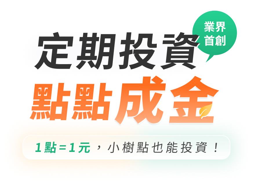 定期投資 點點成金