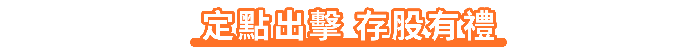 定點出擊 存股有禮
