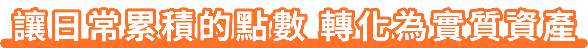 讓日常累積的點數 轉化為實質資產