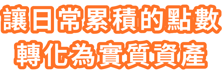 讓日常累積的點數 轉化為實質資產