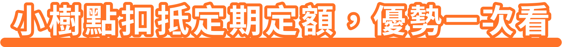 小樹點扣抵定期定額,優勢一次看