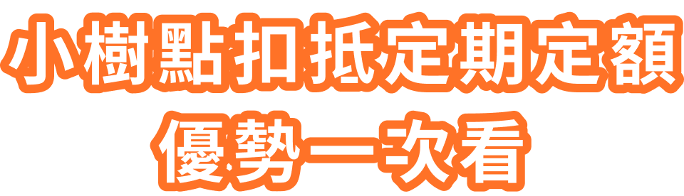 小樹點扣抵定期定額,優勢一次看