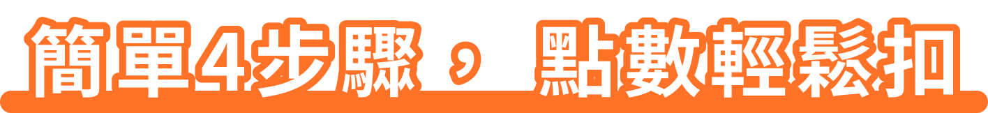 簡單4步驟,點數輕鬆扣
