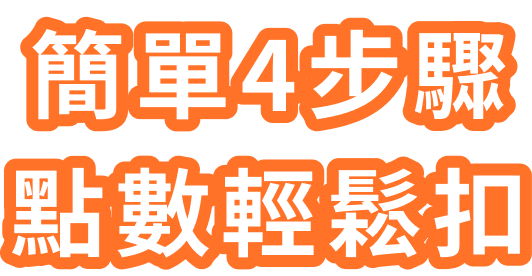 簡單4步驟,點數輕鬆扣