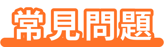 常見問題