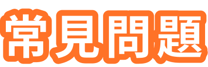 常見問題