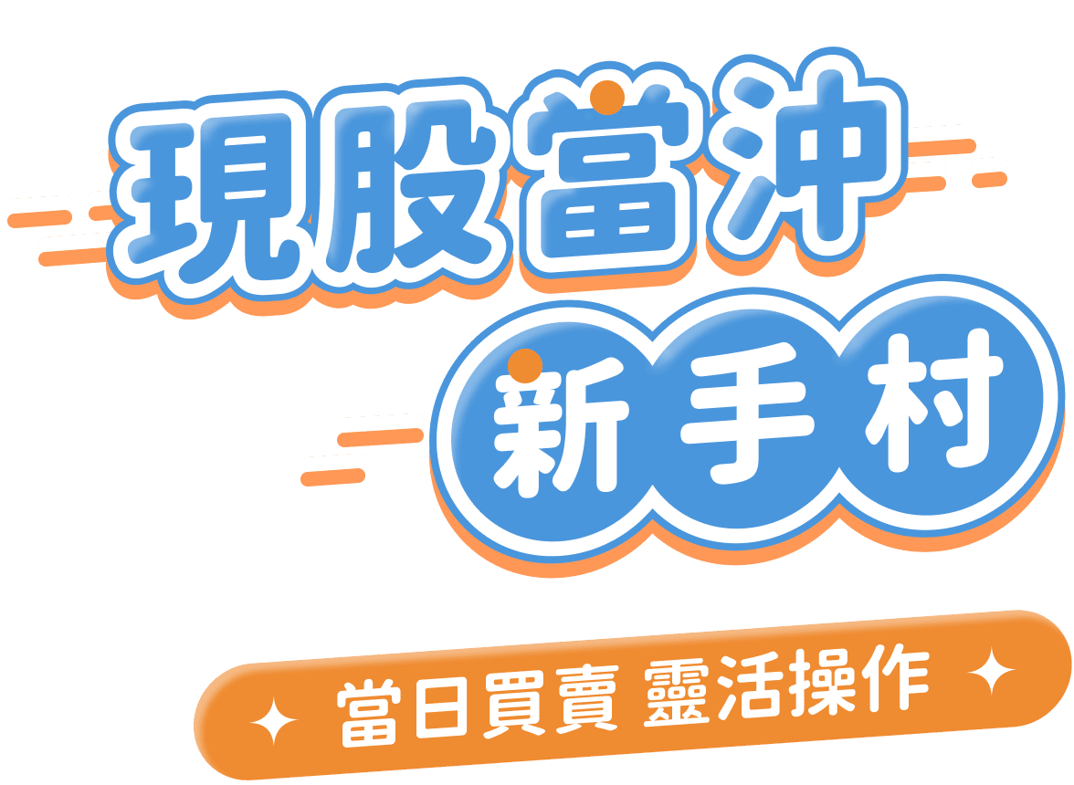 現股當沖懶人包
