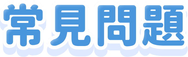 常見問題