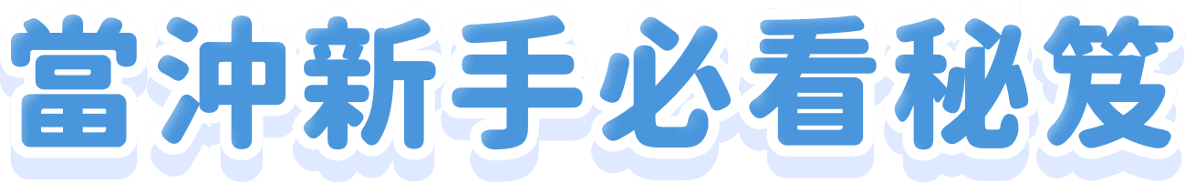 當沖新手必看秘笈