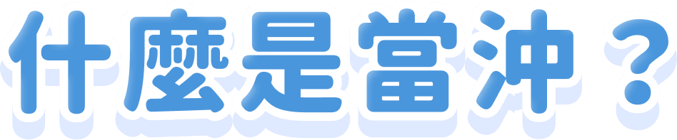 什麼是當沖
