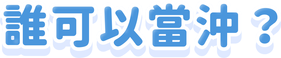 誰可以當沖