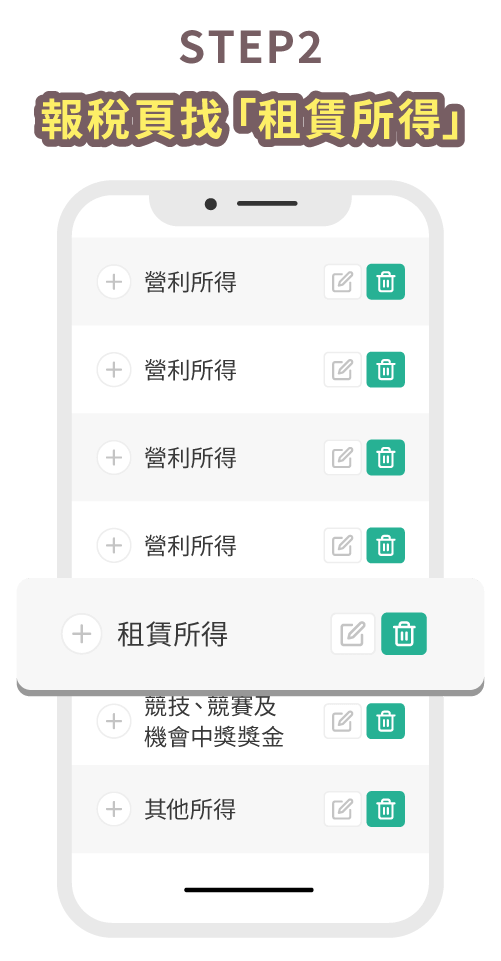 STEP2報稅頁找「租賃所得