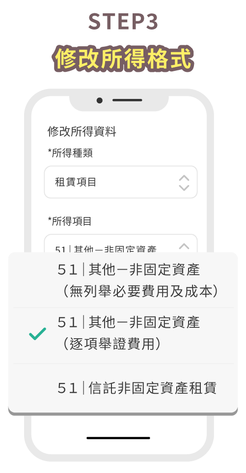 STEP3修改所得格式