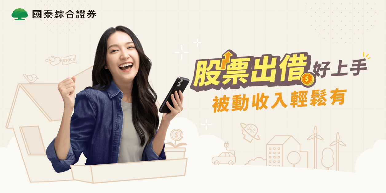 國泰綜合證券｜股票出借全部約定好方便